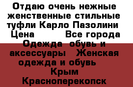 Отдаю очень нежные женственные стильные туфли Карло Пазолини › Цена ­ 350 - Все города Одежда, обувь и аксессуары » Женская одежда и обувь   . Крым,Красноперекопск